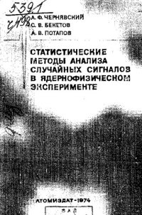 cover of the book Статистические методы анализа случайных сигналов в ядернофизическом эксперименте