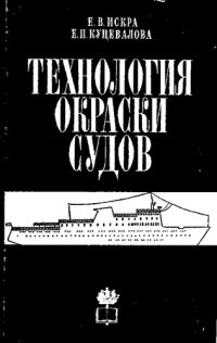 cover of the book Технология окраски судов