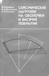 cover of the book Сейсмические нагрузки на оболочки и висячие покрытия