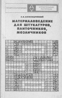 cover of the book Материаловедение для штукатуров, плиточников, мозаичников