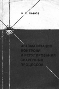 cover of the book Автоматизация контроля и регулирования сварочных процессов