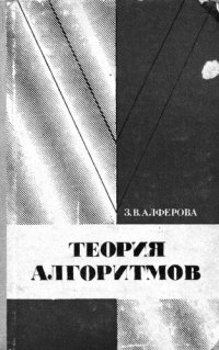 cover of the book Теория алгоритмов