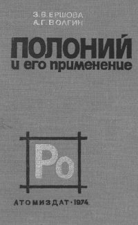 cover of the book Полоний и его применение