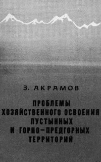 cover of the book Проблемы хозяйственного освоения пустынных и горно-предгорных территорий