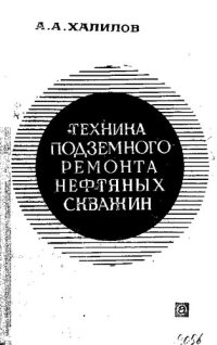 cover of the book Техника подземного ремонта нефтяных скважин