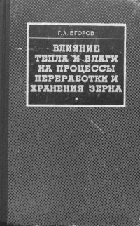 cover of the book Влияние тепла и влаги на процессы переработки и хранения зерна