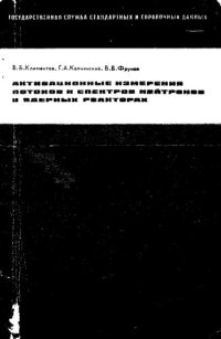 cover of the book Активационные измерения потоков и спектров нейтронов в ядерных реакторах [Текст]