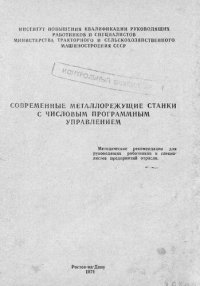 cover of the book Современные металлорежущие станки с числовым программным управлением