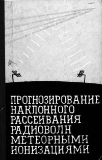 cover of the book Прогнозирование наклонного рассеивания радиоволн метеорными ионизациями