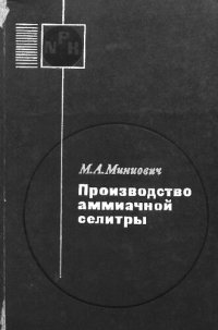 cover of the book Производство аммиачной селитры