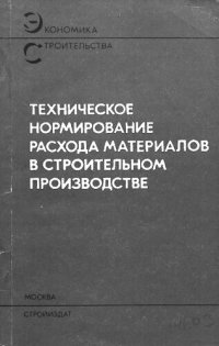 cover of the book Техническое нормирование расхода материалов в строительном производстве