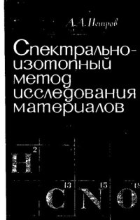 cover of the book Спектрально-изотопный метод исследования материалов