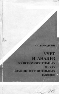 cover of the book Учет и анализ во вспомогательных цехах машиностроительных заводов