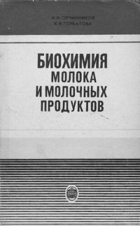 cover of the book Биохимия молока и молочных продуктов