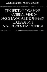 cover of the book Проектирование разведочно-эксплуатационных скважин для водоснабжения