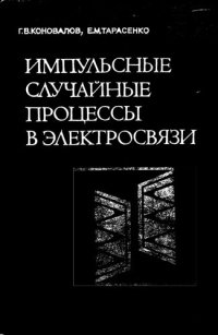 cover of the book Импульсные случайные процессы в электросвязи