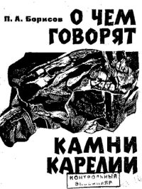 cover of the book О чем говорят камни Карелии