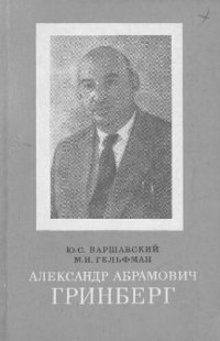 cover of the book Александр Абрамович Гринберг, 1898-1966