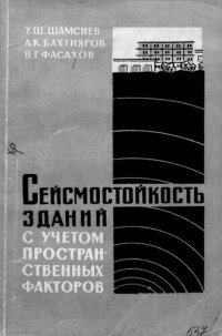 cover of the book Сейсмостойкость зданий с учетом пространственных факторов