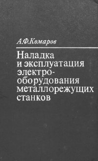 cover of the book Наладка и эксплуатация электрооборудования металлорежущих станков