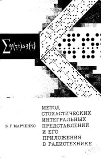 cover of the book Метод стохастических интегральных представлений и его приложения в радиотехнике