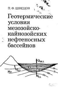 cover of the book Геотермические условия мезозойско-кайнозойских нефтеносных бассейнов