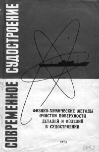 cover of the book Физико-химические методы очистки поверхности деталей и изделий в судостроении