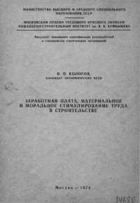 cover of the book Заработная плата, материальное и моральное стимулирование труда в строительстве