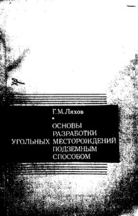 cover of the book Основы разработки угольных месторождений подземным способом