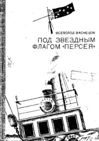 cover of the book Под звездным флагом "Персея"