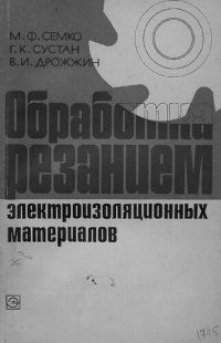 cover of the book Обработка резанием электроизоляционных материалов