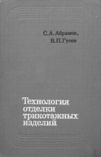 cover of the book Технология отделки трикотажных изделий