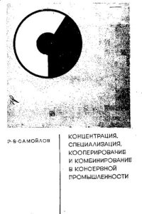 cover of the book Концентрация, специализация, кооперирование и комбинирование в консервной промышленности