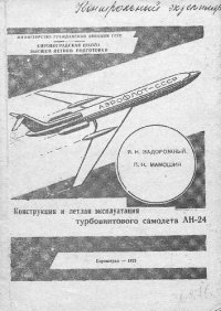 cover of the book Конструкция и летная эксплуатация турбовинтового самолета АН-24