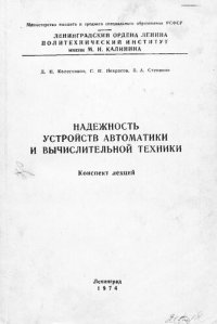 cover of the book Надежность устройств автоматики и вычислительной техники