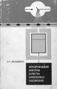 cover of the book Неразрушающий контроль качества клеесварных соединений