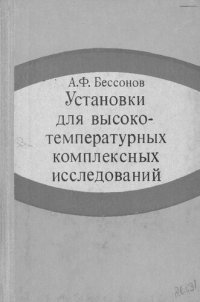 cover of the book Установки для высокотемпературных комплексных исследований