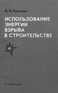 cover of the book Использование энергии взрыва в строительстве