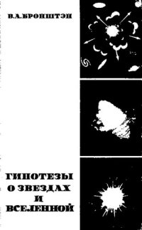 cover of the book Гипотезы о звездах и Вселенной