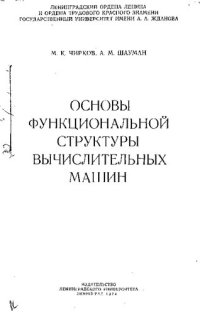 cover of the book Основы функциональной структуры вычислительных машин [Текст]