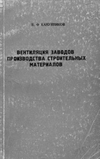 cover of the book Вентиляция заводов производства строительных материалов