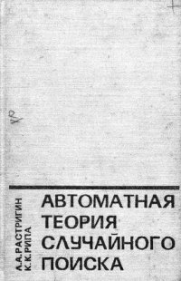 cover of the book Автоматная теория случайного поиска