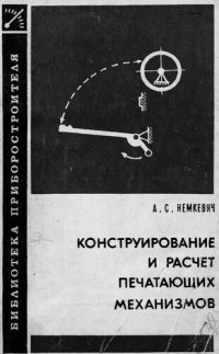 cover of the book Конструирование и расчет печатающих механизмов