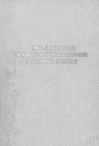 cover of the book Тепло- и массоперенос в камерах орошения кондиционеров с форсунками распыления