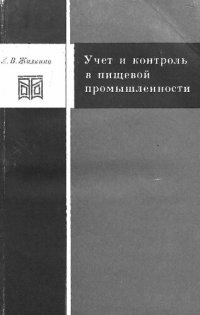 cover of the book Учет и контроль в пищевой промышленности