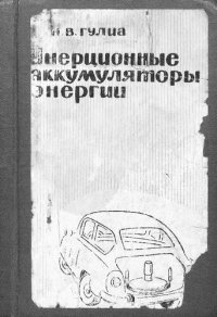 cover of the book Инерционные аккумуляторы энергии