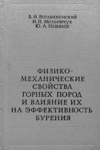 cover of the book Физико-механические свойства горных пород и влияние их на эффективность бурения