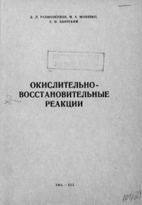 cover of the book Окислительно-восстановительные реакции