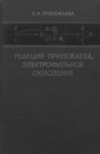 cover of the book Электрофильное окисление