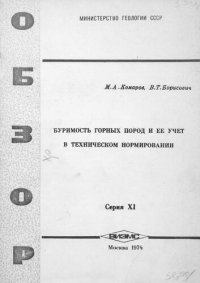 cover of the book Буримость горных пород и ее учет в техническом нормировании